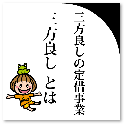 三方良し！の定借事業『三方良し』とは・・