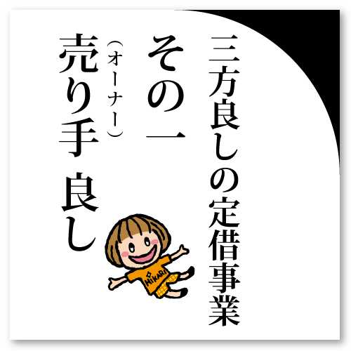 三方良し！の定借事業　その１『売り手良し』土地オーナーのメリット