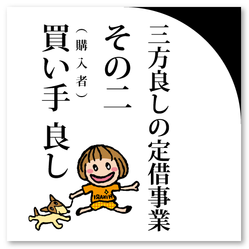 三方良し！の定借事業　その２『買い手良し』購入者のメリット