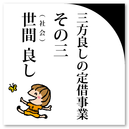三方良し！の定借事業　その３『世間良し』社会的な意義