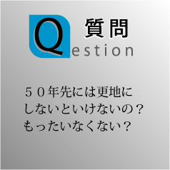 50年先には更地にしないといけないの？もったいなくない？