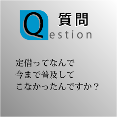 定借ってなんで今まで普及してこなかったんですか？