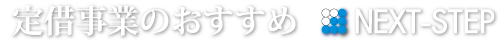 定期借地借家権