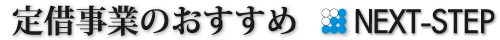 定期借地借家権